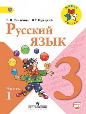 3Канакина Рус. язык 3 кл. В двух частях. Часть 1(ФП2019 "ИП")/ Школа России (Просв.)