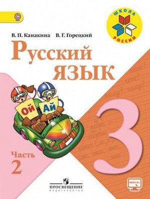 3Канакина Рус. язык 3 кл. В двух частях. Часть 2 (ФП2019 "ИП") / Школа России (Просв.)