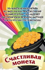 Монета СЧАСТЛИВЫЙ РУБЛЬ, малая