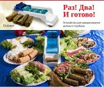 Долмер для приготовления долмы голубцов и рулетов