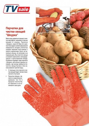 Перчатки Для Чистки Овощей "Шкурка" Tater Mitts Gloves