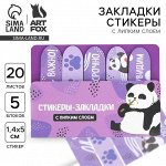 Стикеры закладки 5 шт., по 20 л. «Пожуём-увидим»