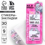 Стикеры закладки «Да, я крыса», 9 шт., 30 л