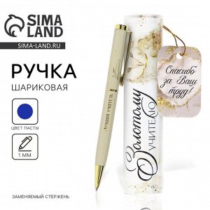 Ручка шариковая металлическая в тубусе, синяя паста, 1.0 мм «Золотому учителю»