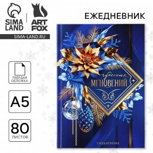Ежедневник А5, 80 листов, недатированный, в твердой обложке «Чудесных мгновений!»