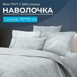 Наволочка 70*70 см, бязь ГОСТ (220) (Бельведер грифин)