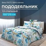 Пододеяльник 1,5-спальный, бязь ГОСТ (220) (Парадайз)