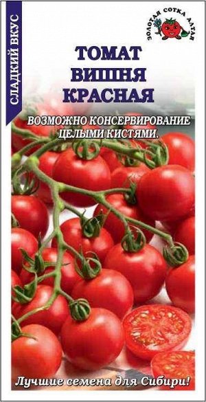 Томат Вишня Красная ЦВ/П (СОТКА) 0,1гр раннеспелый до 1,8м