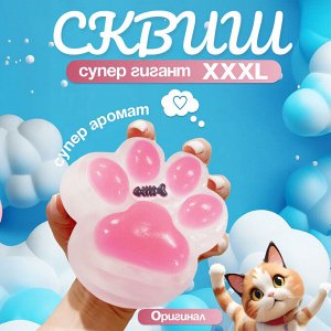 Сквиш, Игрушка - мялка, Антистресс "Кошачья лапка", большой размер