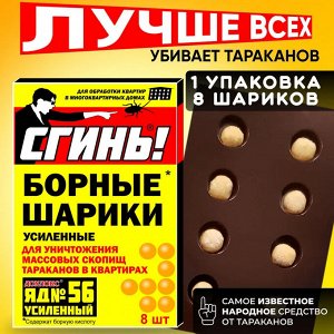 Дохлокс "СГИНЬ" №56 Борные шарики от тараканов усиленные 8 шт