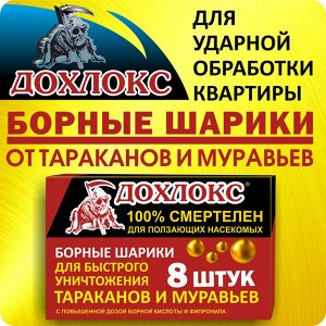 Дохлокс Борные Шарики от тараканов и муравьёв 8 шт
