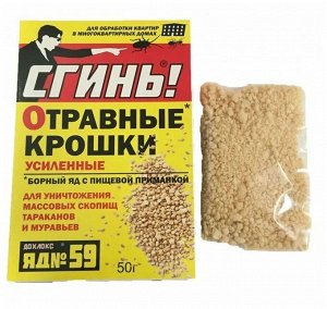 Дохлокс "СГИНЬ" №59 "Отравные крошки" от тараканов и муравьёв 50 г