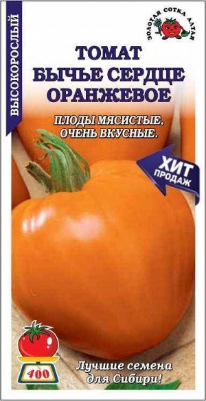 Томат Бычье сердце Оранжевое ЦВ/П (СОТКА) 0,1гр среднеспелый до 1,6м