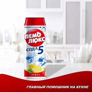 Пемолюкс Чистящий порошок универсальный Сода 5 "Лимон" 480 г