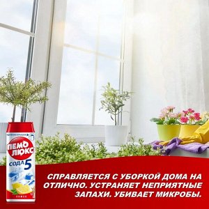 Пемолюкс Чистящий порошок универсальный Сода 5 "Лимон" 480 г