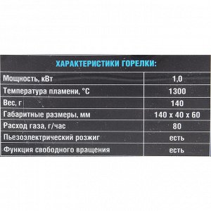 Горелка портативная «СЛЕДОПЫТ-GTP-N04», с пьезоподжигом, с газогенератором, цанговый баллон