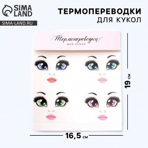 Термопереводки для кукол «Бровки» 19x16.5 см