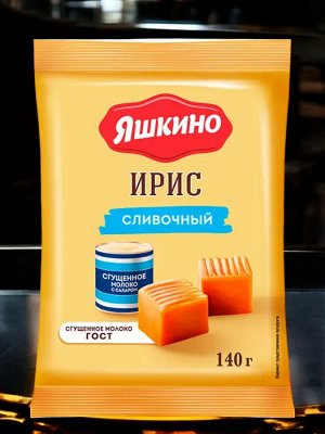Ирис сливочный, 140 г
