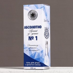 Гель для душа водка «Абсолютно лучший», 250 мл, аромат клюквы, Чистое счастье