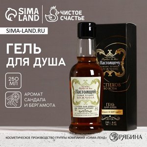 Гель для душа коньяк «Настоящему мужчине», 250 мл, аромат сандала и бергамота, Чистое счастье