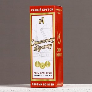 Гель для душа водка «Отличному мужику», 250 мл, аромат клюквы, Чистое счастье