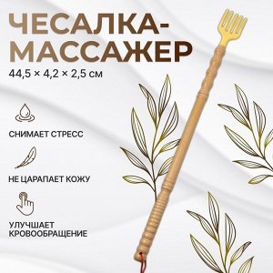 Массажёр - чесалка, универсальный, деревянный, 44.5x4.2x2.5 см, бежевый