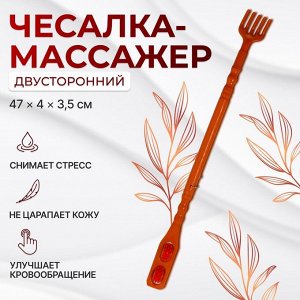 Массажёр - чесалка, двусторонний, универсальный, 2 колеса, коричневый