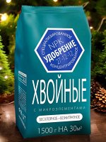 Удобрение &quot;Хвойное&quot; для вечнозеленых растений, с микроэлементами 1,5кг, минеральное, Агроуспех