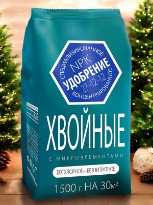 Удобрение "Хвойное" для вечнозеленых растений, с микроэлементами 1,5кг, минеральное, Агроуспех