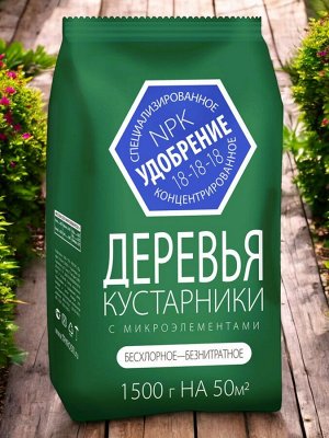 Удобрение для Деревьев и Кустарников смикроэлементами 1,5кг, минеральное, Агроуспех