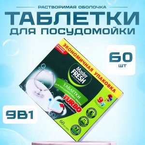 Мастер Фреш Таблетки для посудомоечной машины 9в1 ТУРБО растворимая оболочка 60 шт