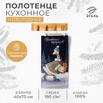 Новый год. Полотенце Этель &quot;Приятных сюрпризов&quot; 40х73 см, 100% хлопок, саржа 190 г/м2
