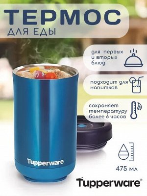 Термос для еды 475 мл бирюза в упаковке - Tupperware®.