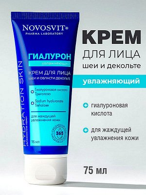 Крем для лица Увлажняющий Новосвит ГИАЛУРОН 75мл