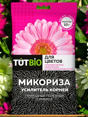 Стимулятор роста ДЛЯ ЦВЕТОВ биогриб Микориза гранулы 10г, с активными добавками, ТУТ БИО