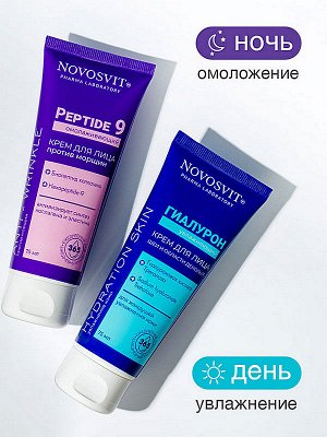Крем для лица Увлажняющий Новосвит ГИАЛУРОН 75мл