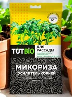 Стимулятор роста ДЛЯ РАССАДЫ биогриб Микориза гранулы 10г, с активными добавками,ТУТ БИО