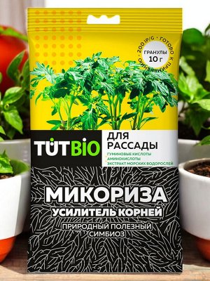 Стимулятор роста ДЛЯ РАССАДЫ биогриб Микориза гранулы 10г, с активными добавками,ТУТ БИО
