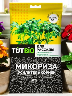 Стимулятор роста ДЛЯ РАССАДЫ биогриб Микориза гранулы 10г, с активными добавками,ТУТ БИО