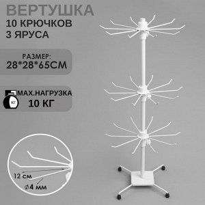 Вертушка, 3 яруса по 10 крючков, 28x28x65, белая