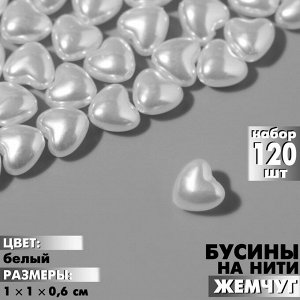 Бусины пластиковые на нити «Жемчуг», сердце 1?1?0.6 см, набор 120 шт, цвет белый
