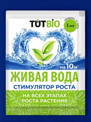Биостимулятор роста и корнеобразования растений "Живая вода" 1мл, ТУТ БИО