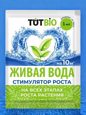 Биостимулятор роста и корнеобразования растений "Живая вода" 1мл, ТУТ БИО