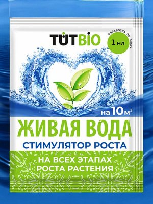 Биостимулятор роста и корнеобразования растений "Живая вода" 1мл, ТУТ БИО
