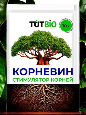 Стимулятор корнеобразования КОРНЕВИН, 10г, ТУТ БИО