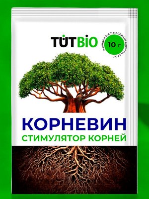 Стимулятор корнеобразования КОРНЕВИН, 10г, ТУТ БИО