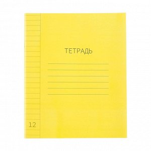Тетрадь 12 л лин ЖЁЛТАЯ, пласт обл, с алфавитом, блок офсет