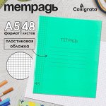 Тетрадь 48 листов в клетку, Calligrata, пластиковая обложка, зелёная
