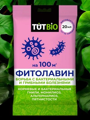 Средство от болезней растений ФИТОЛАВИН, 20мл, ТУТ БИО