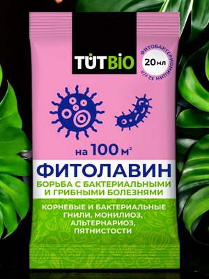 Средство от болезней растений ФИТОЛАВИН, 20мл, ТУТ БИО
